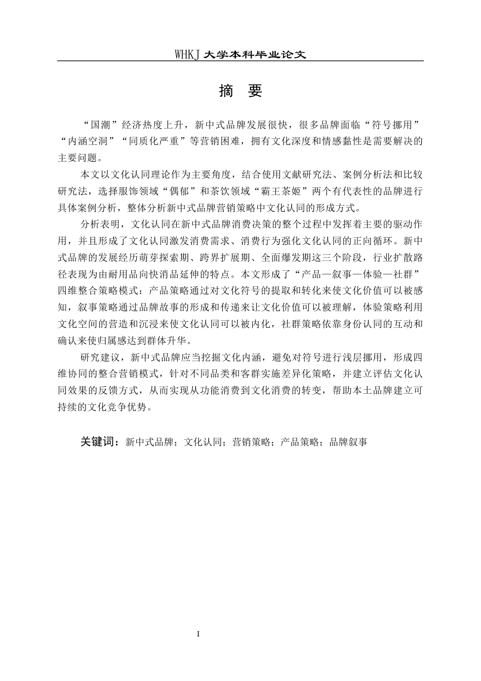 26年WP工商管理 基于文化认同的新中式品牌营销策略研究4.78-AI92.22全日(26448字).docx_第2页