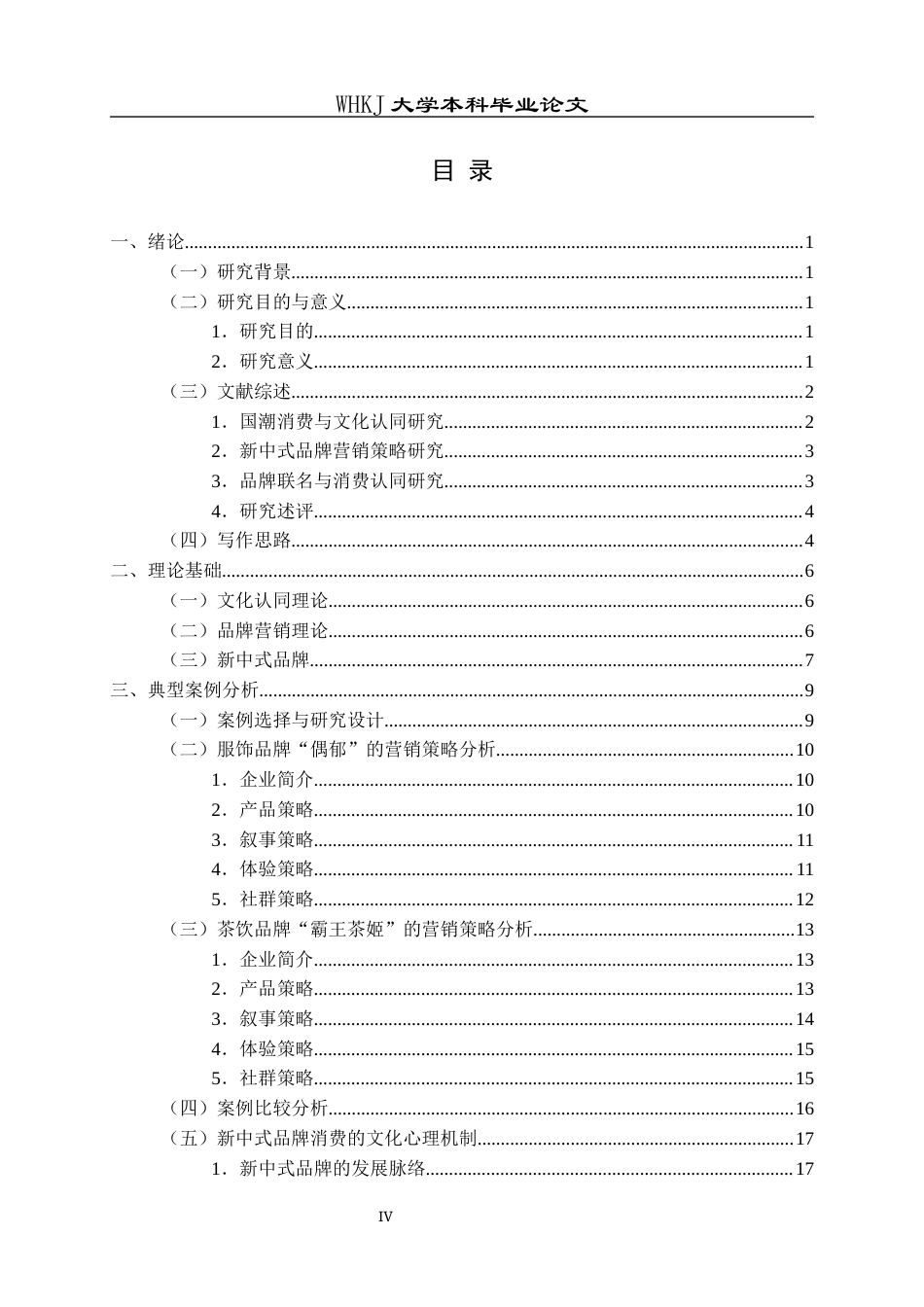 26年WP工商管理 基于文化认同的新中式品牌营销策略研究4.78-AI92.22全日(26448字).docx_第5页