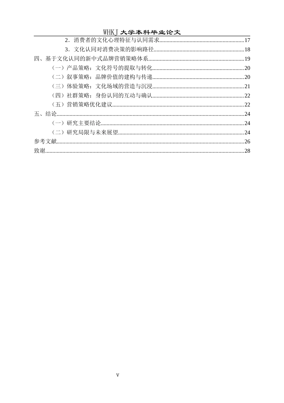26年WP工商管理 基于文化认同的新中式品牌营销策略研究4.78-AI92.22全日(26448字).docx_第6页