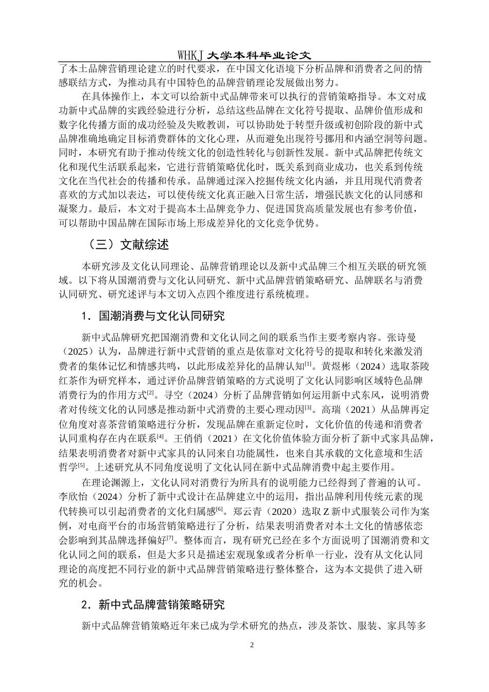 26年WP工商管理 基于文化认同的新中式品牌营销策略研究4.78-AI92.22全日(26448字).docx_第8页