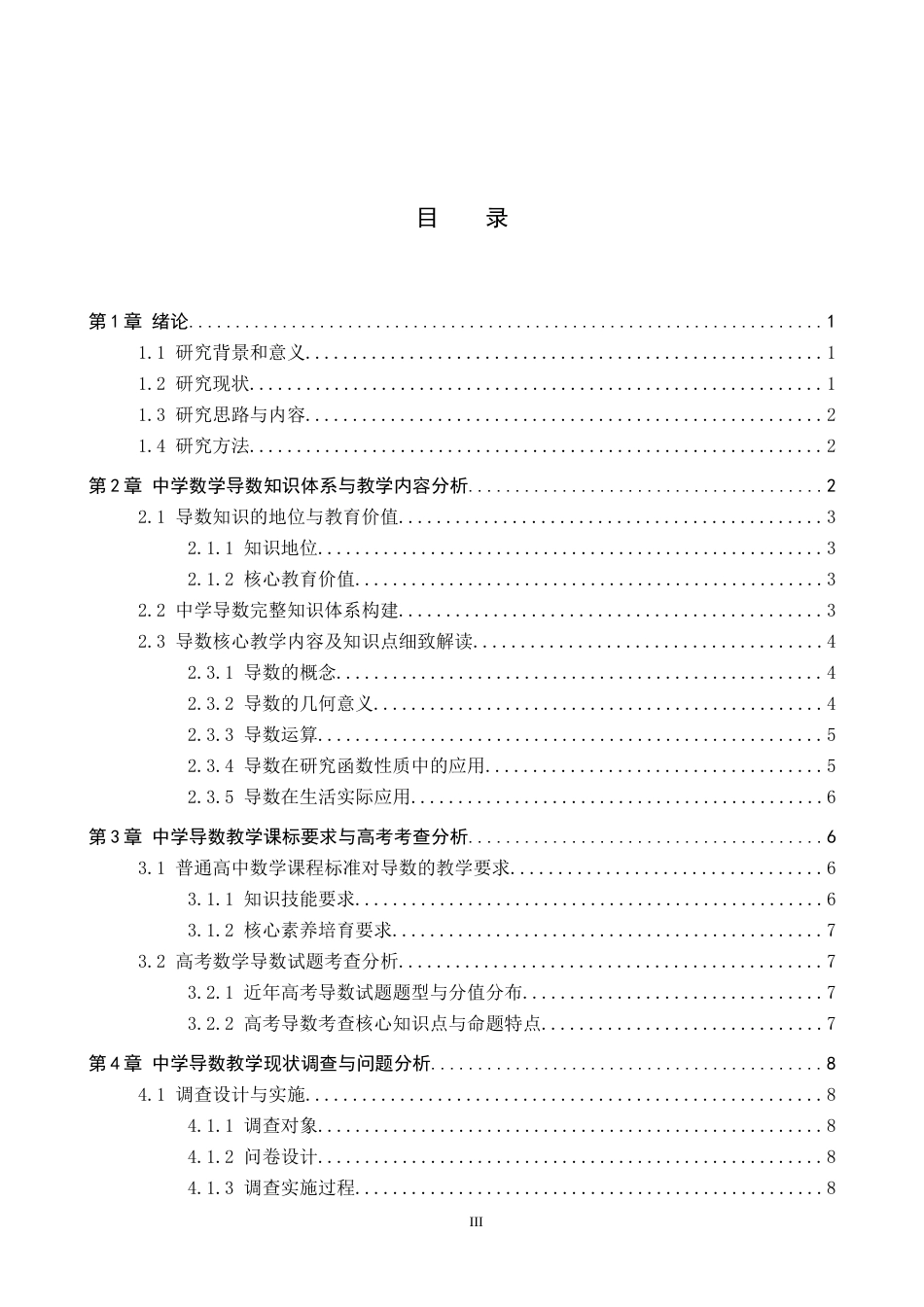 26年WP数学与应用数学 中学数学中的导数教学研究11.43-AI12.15全日制(25889字).docx_第3页