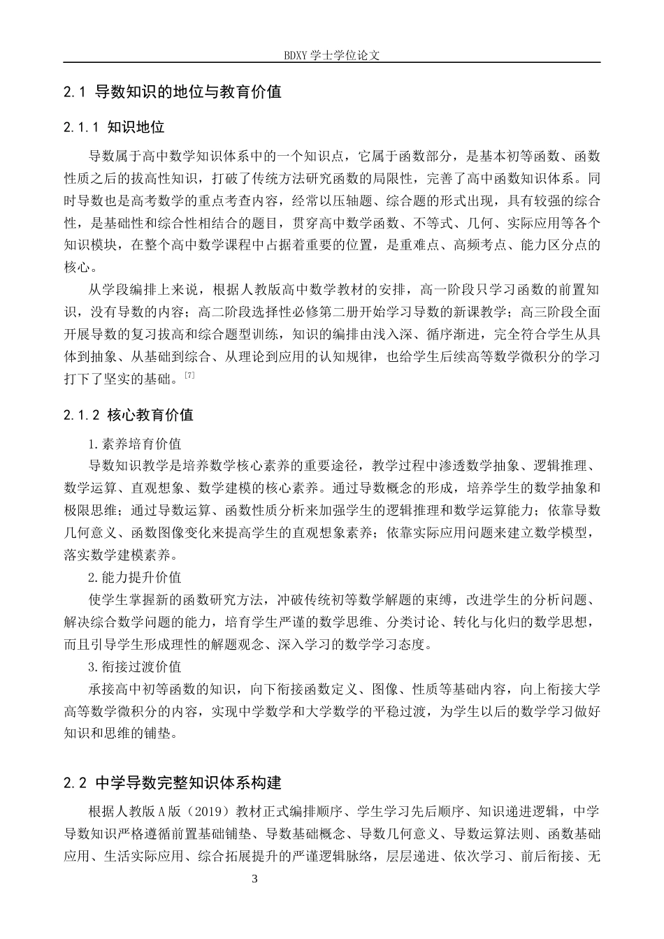 26年WP数学与应用数学 中学数学中的导数教学研究11.43-AI12.15全日制(25889字).docx_第7页