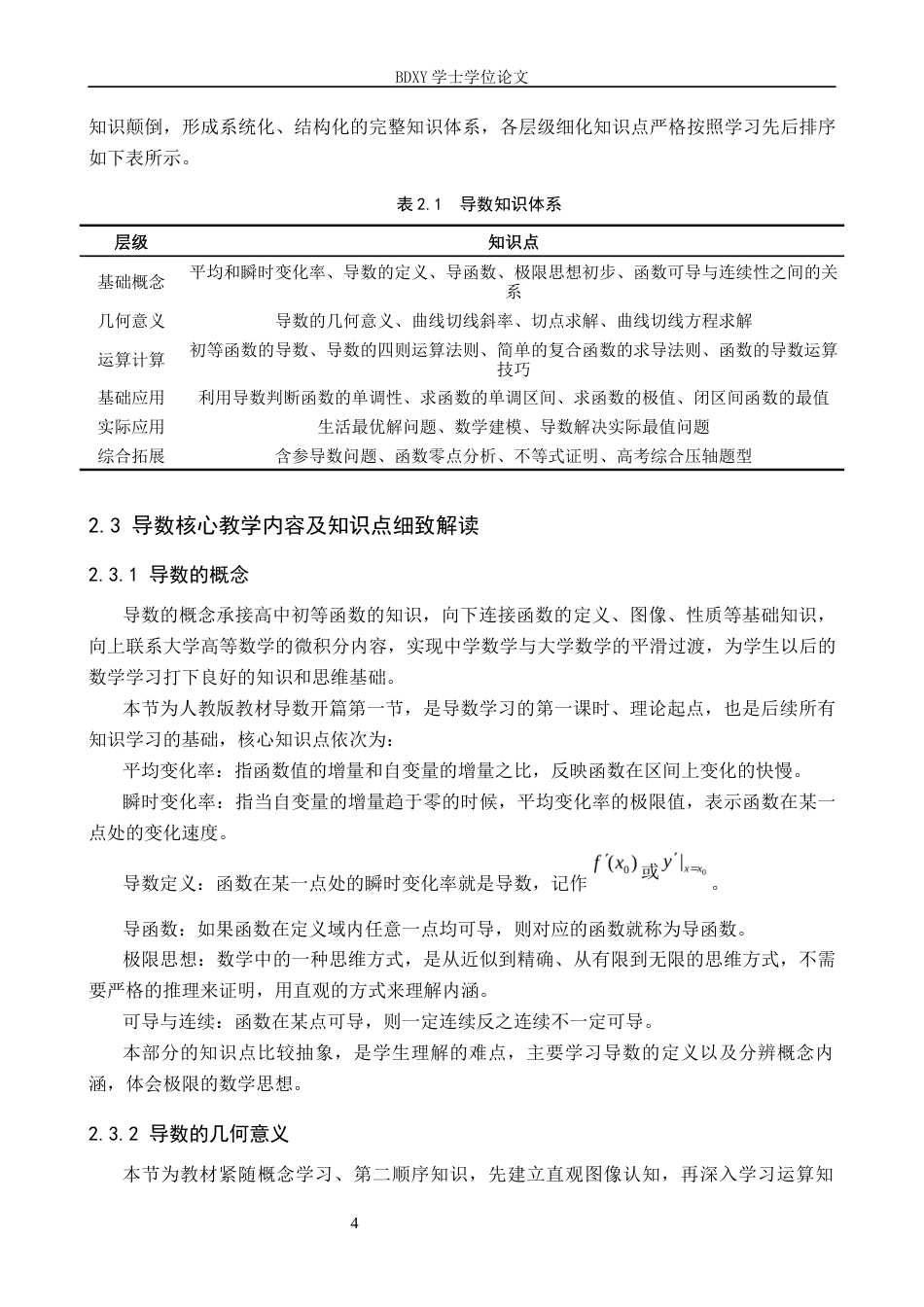 26年WP数学与应用数学 中学数学中的导数教学研究11.43-AI12.15全日制(25889字).docx_第8页