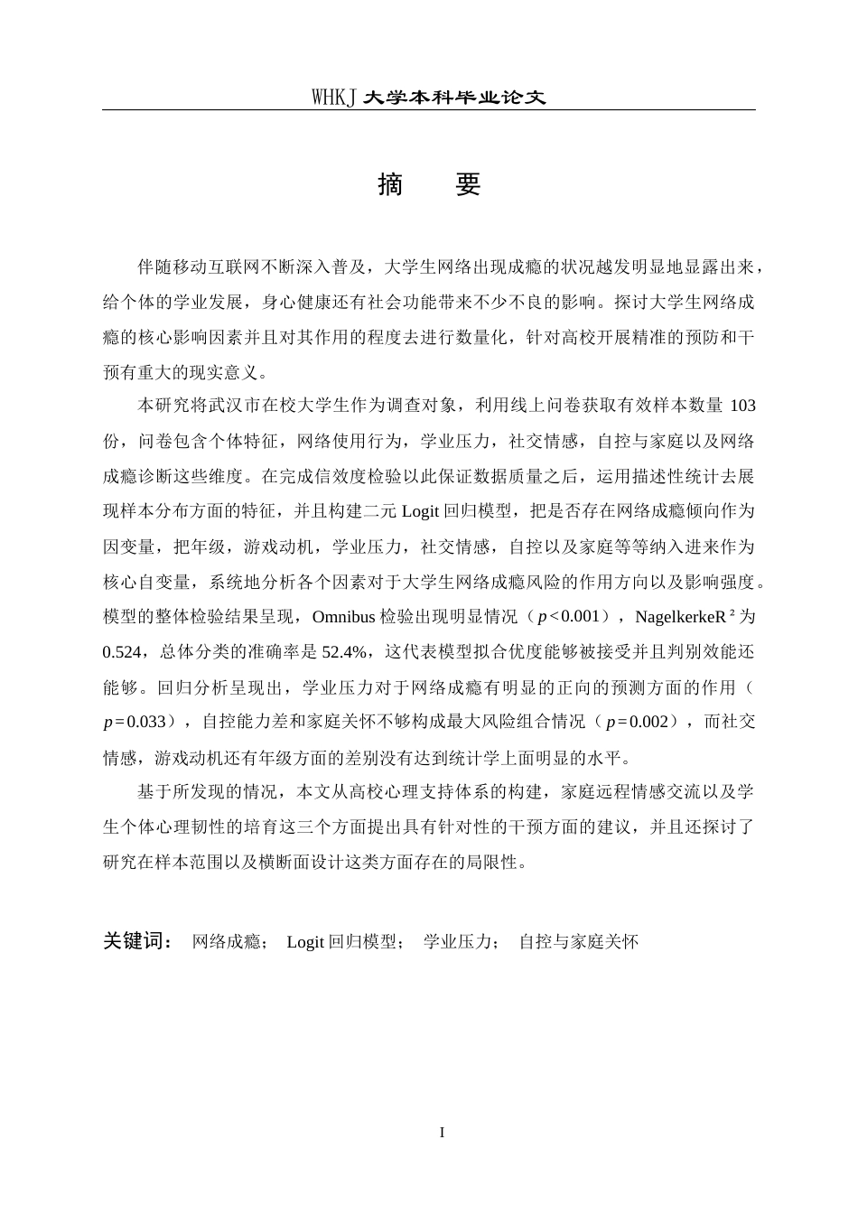 26年WP信息与计算科学 基于Logit回归模型的网络成瘾影响因素研究5.35-AI15.02_1全日(18009字).docx_第1页