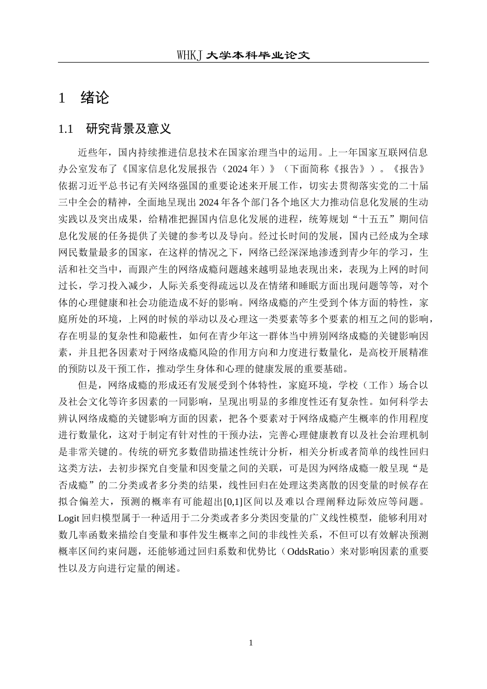 26年WP信息与计算科学 基于Logit回归模型的网络成瘾影响因素研究5.35-AI15.02_1全日(18009字).docx_第5页