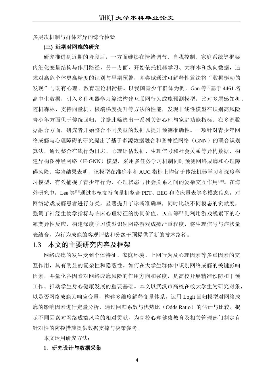 26年WP信息与计算科学 基于Logit回归模型的网络成瘾影响因素研究5.35-AI15.02_1全日(18009字).docx_第8页