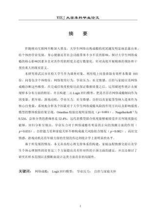 26年WP信息与计算科学 基于Logit回归模型的网络成瘾影响因素研究5.35-AI15.02_1全日(18009字).docx