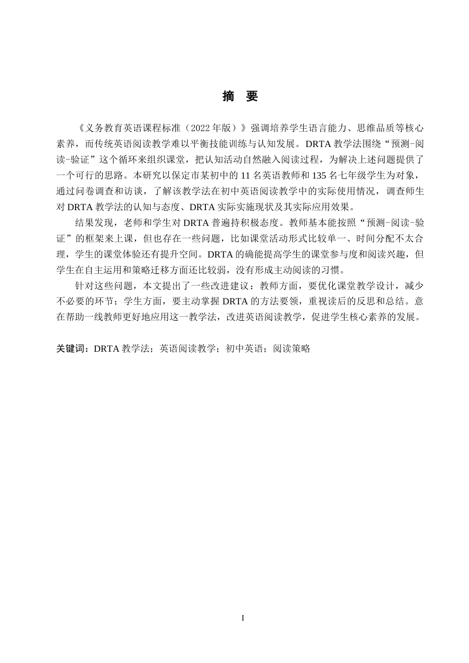 26年WP英语 DRTA教学法在初中英语阅读教学中的应用现状调查研究——以保定市某中学为例 ching Method to Junior High School English Reading Teaching Taking a Junio 3.83-AI20.3(12475字).doc_第2页