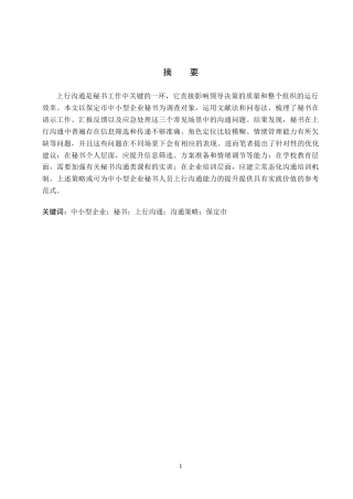 26年WP秘书学 中小型企业秘书上行沟通中的问题与优化策略3.09-AI15.97全日制(17148字).docx