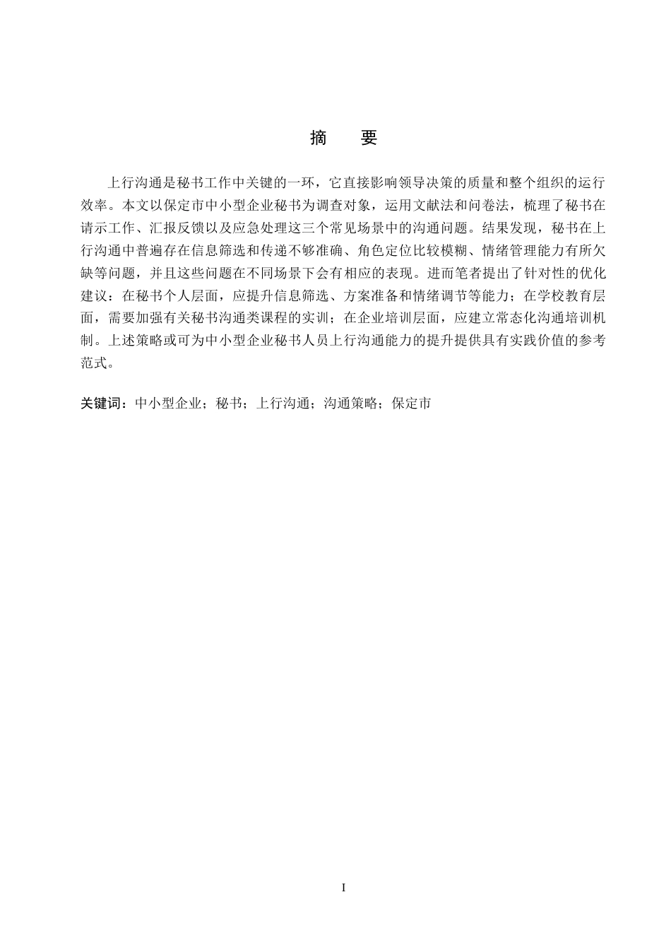 26年WP秘书学 中小型企业秘书上行沟通中的问题与优化策略3.09-AI15.97全日制(17148字).docx_第1页