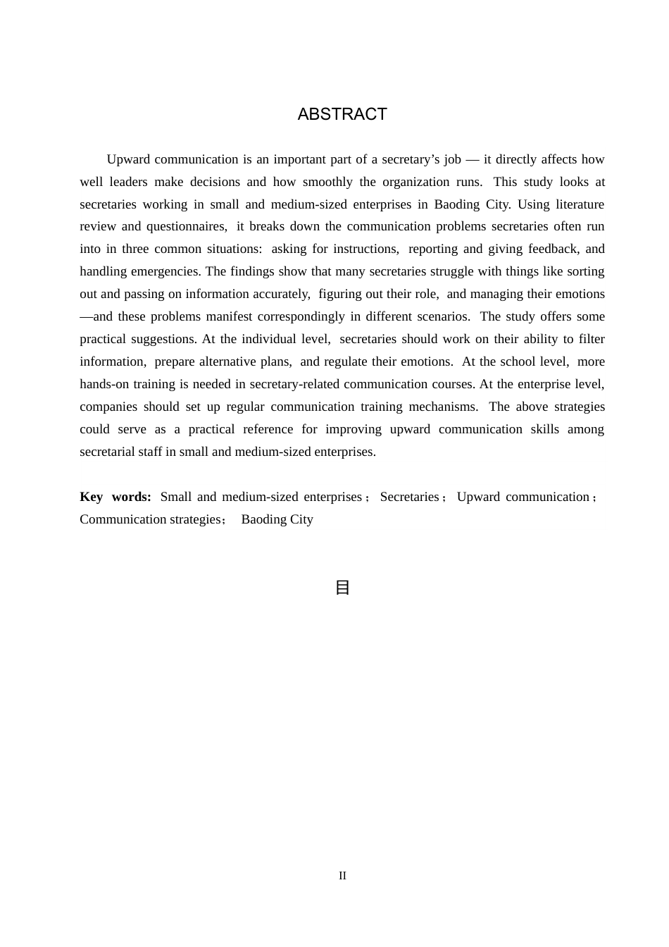 26年WP秘书学 中小型企业秘书上行沟通中的问题与优化策略3.09-AI15.97全日制(17148字).docx_第2页
