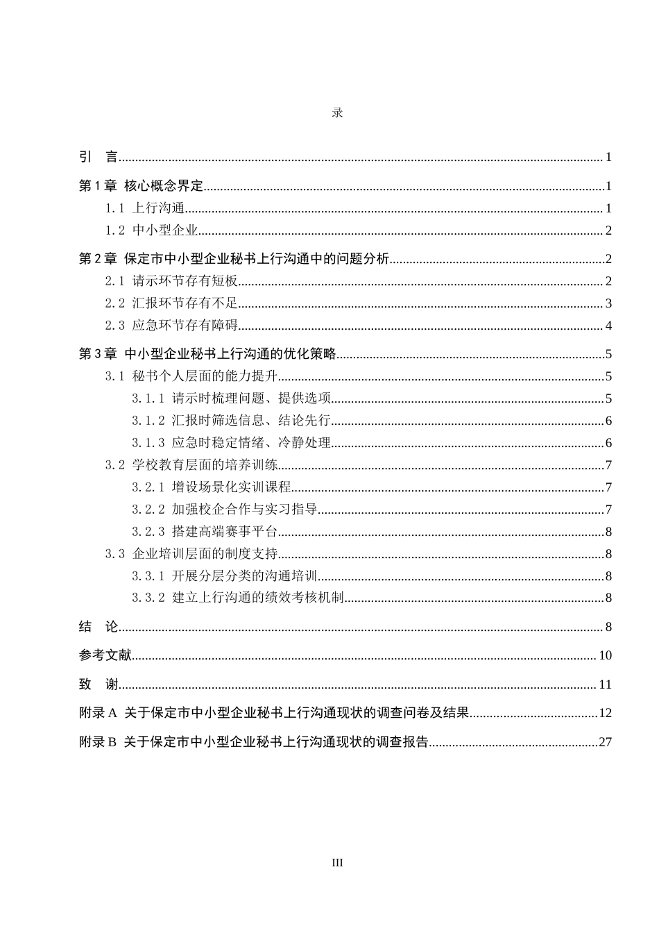 26年WP秘书学 中小型企业秘书上行沟通中的问题与优化策略3.09-AI15.97全日制(17148字).docx_第3页