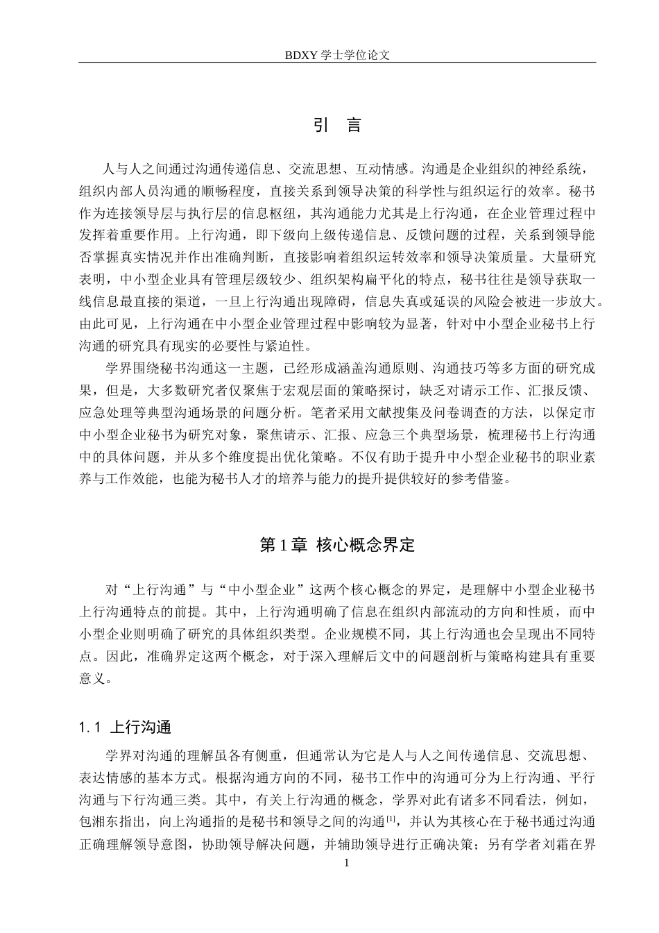 26年WP秘书学 中小型企业秘书上行沟通中的问题与优化策略3.09-AI15.97全日制(17148字).docx_第4页