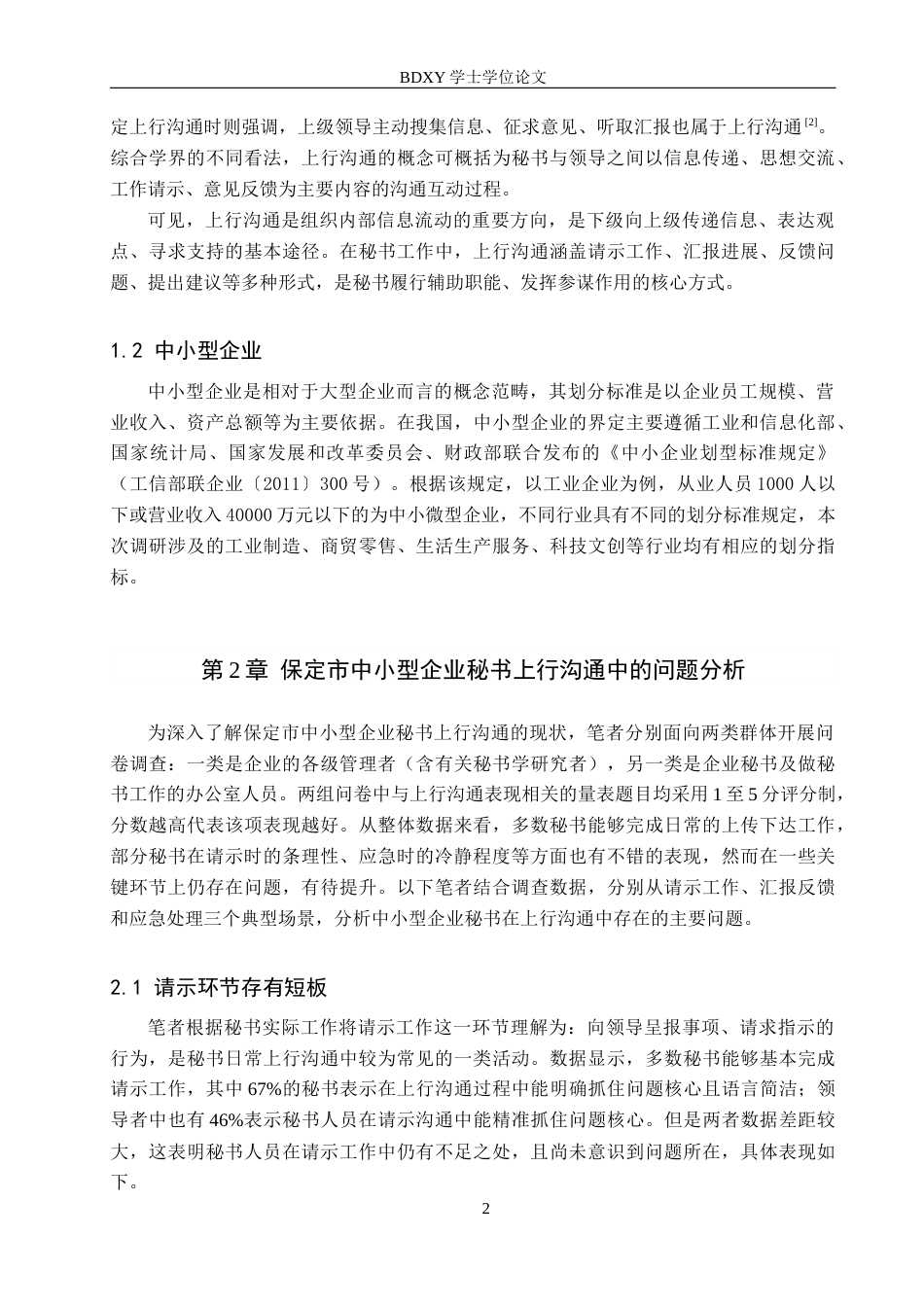 26年WP秘书学 中小型企业秘书上行沟通中的问题与优化策略3.09-AI15.97全日制(17148字).docx_第5页
