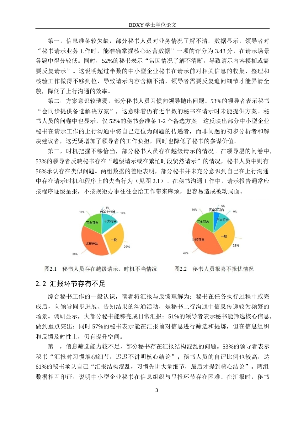 26年WP秘书学 中小型企业秘书上行沟通中的问题与优化策略3.09-AI15.97全日制(17148字).docx_第6页