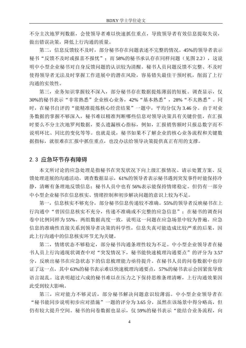 26年WP秘书学 中小型企业秘书上行沟通中的问题与优化策略3.09-AI15.97全日制(17148字).docx_第7页