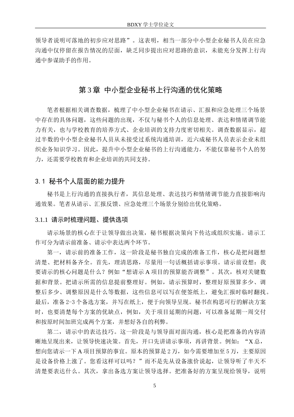 26年WP秘书学 中小型企业秘书上行沟通中的问题与优化策略3.09-AI15.97全日制(17148字).docx_第8页