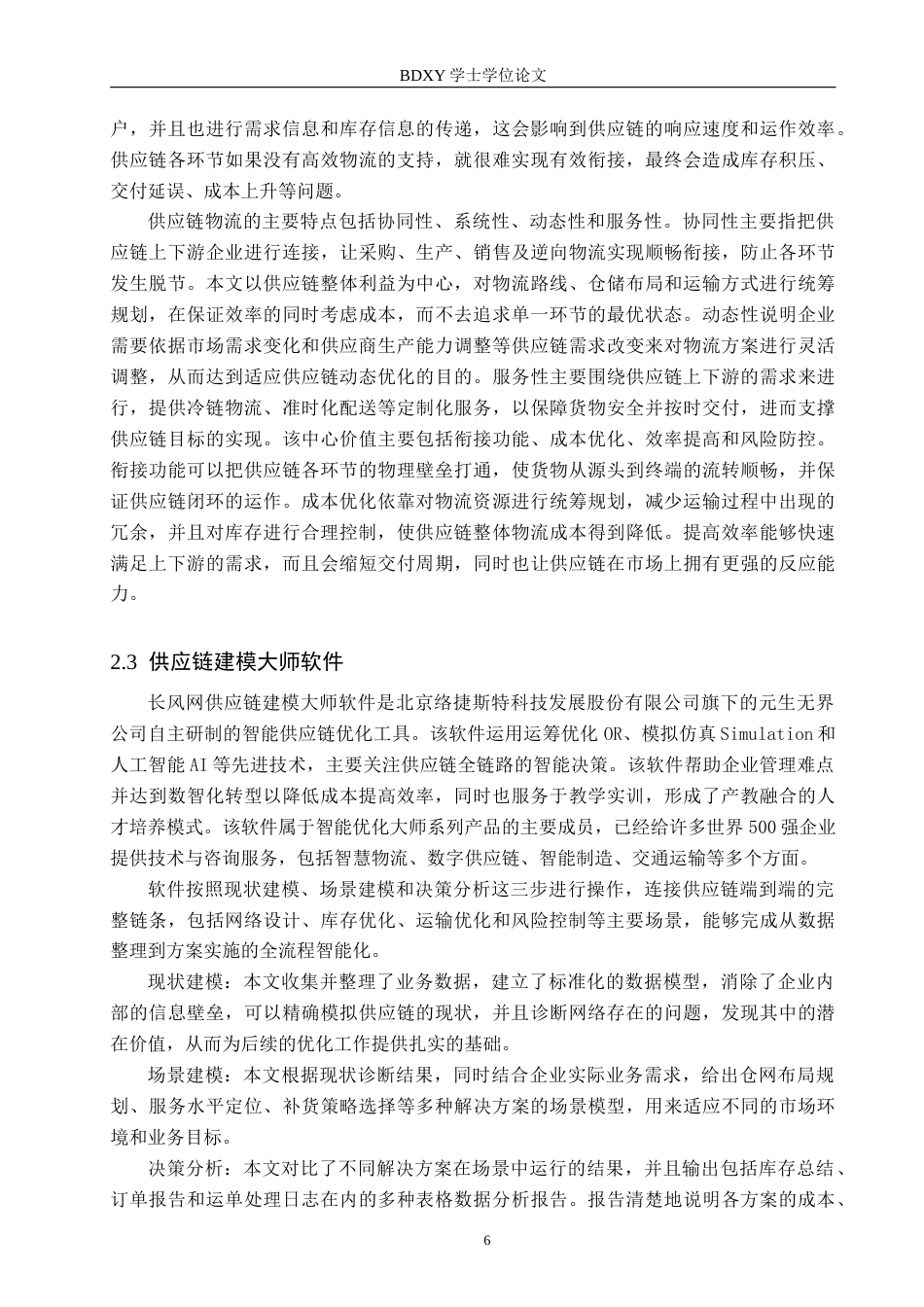 26年WP供应链管理 DM休闲食品生产企业物流风险识别与应对策略2.23-AI5.75全日制(35129字).docx_第10页