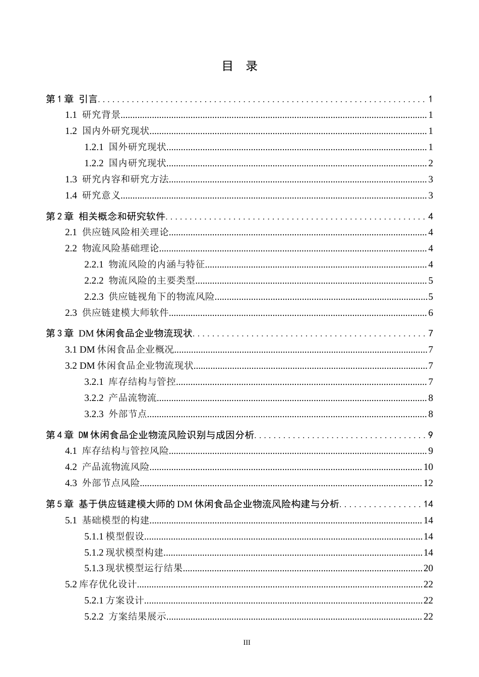 26年WP供应链管理 DM休闲食品生产企业物流风险识别与应对策略2.23-AI5.75全日制(35129字).docx_第3页
