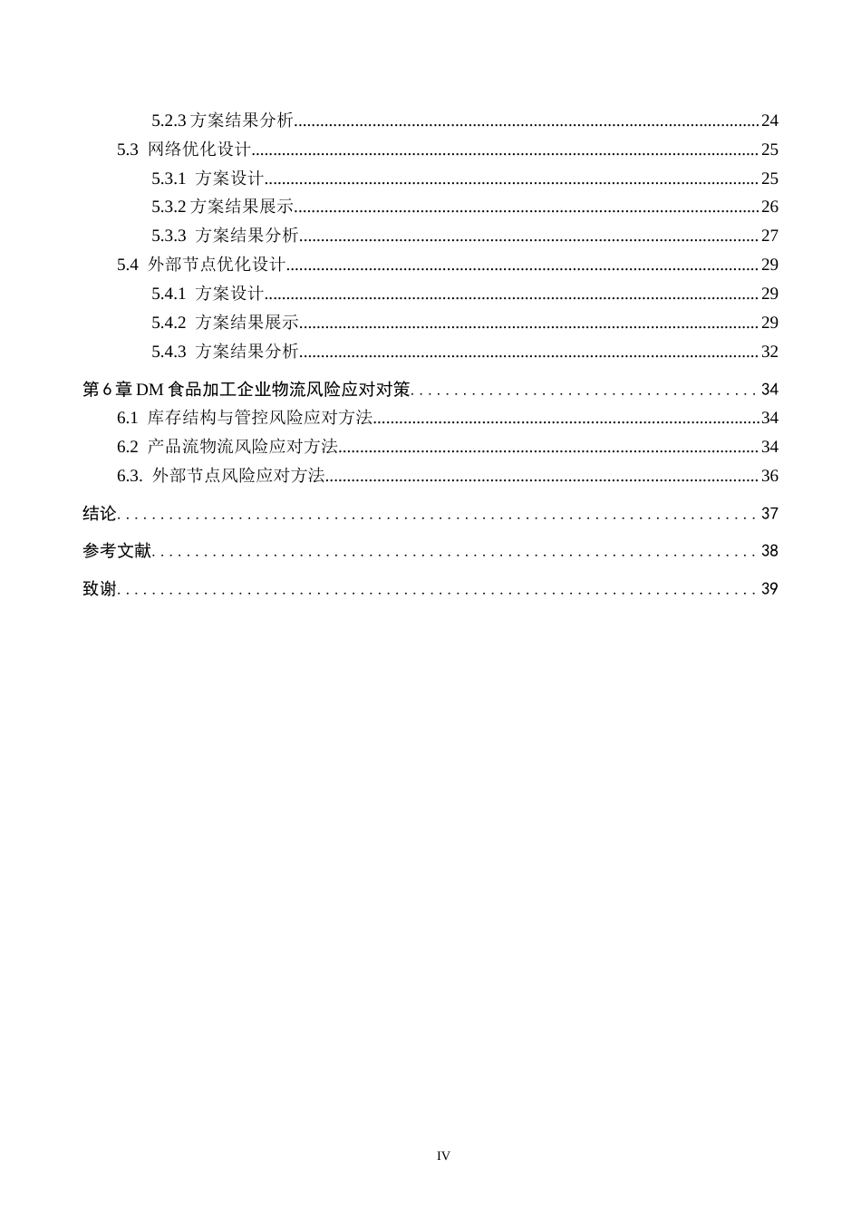26年WP供应链管理 DM休闲食品生产企业物流风险识别与应对策略2.23-AI5.75全日制(35129字).docx_第4页