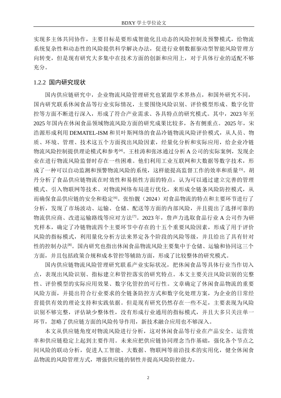 26年WP供应链管理 DM休闲食品生产企业物流风险识别与应对策略2.23-AI5.75全日制(35129字).docx_第6页