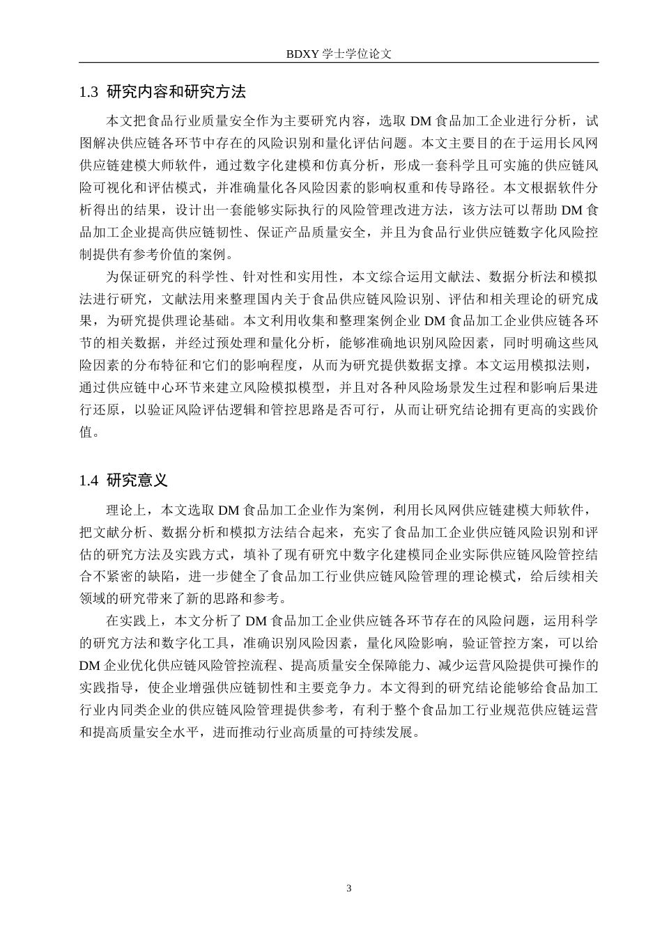 26年WP供应链管理 DM休闲食品生产企业物流风险识别与应对策略2.23-AI5.75全日制(35129字).docx_第7页