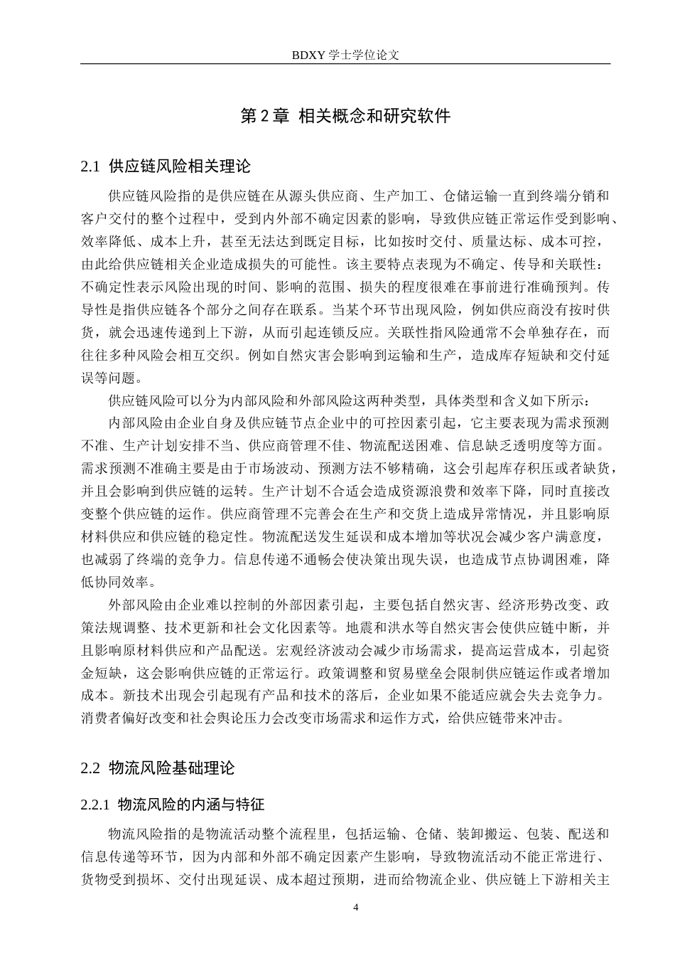 26年WP供应链管理 DM休闲食品生产企业物流风险识别与应对策略2.23-AI5.75全日制(35129字).docx_第8页