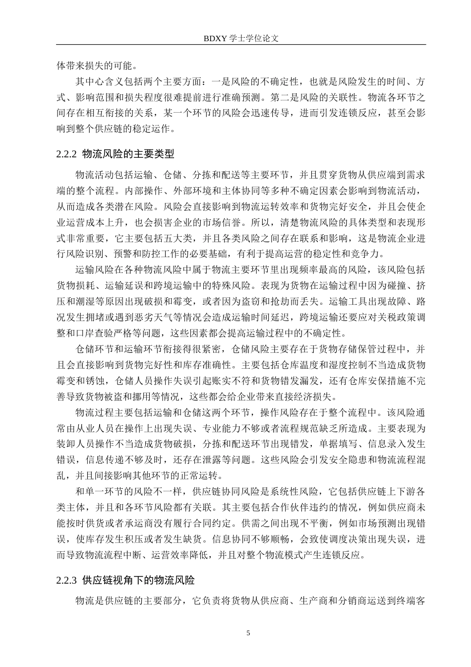 26年WP供应链管理 DM休闲食品生产企业物流风险识别与应对策略2.23-AI5.75全日制(35129字).docx_第9页