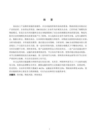 26年WP供应链管理 DM休闲食品生产企业物流风险识别与应对策略2.23-AI5.75全日制(35129字).docx