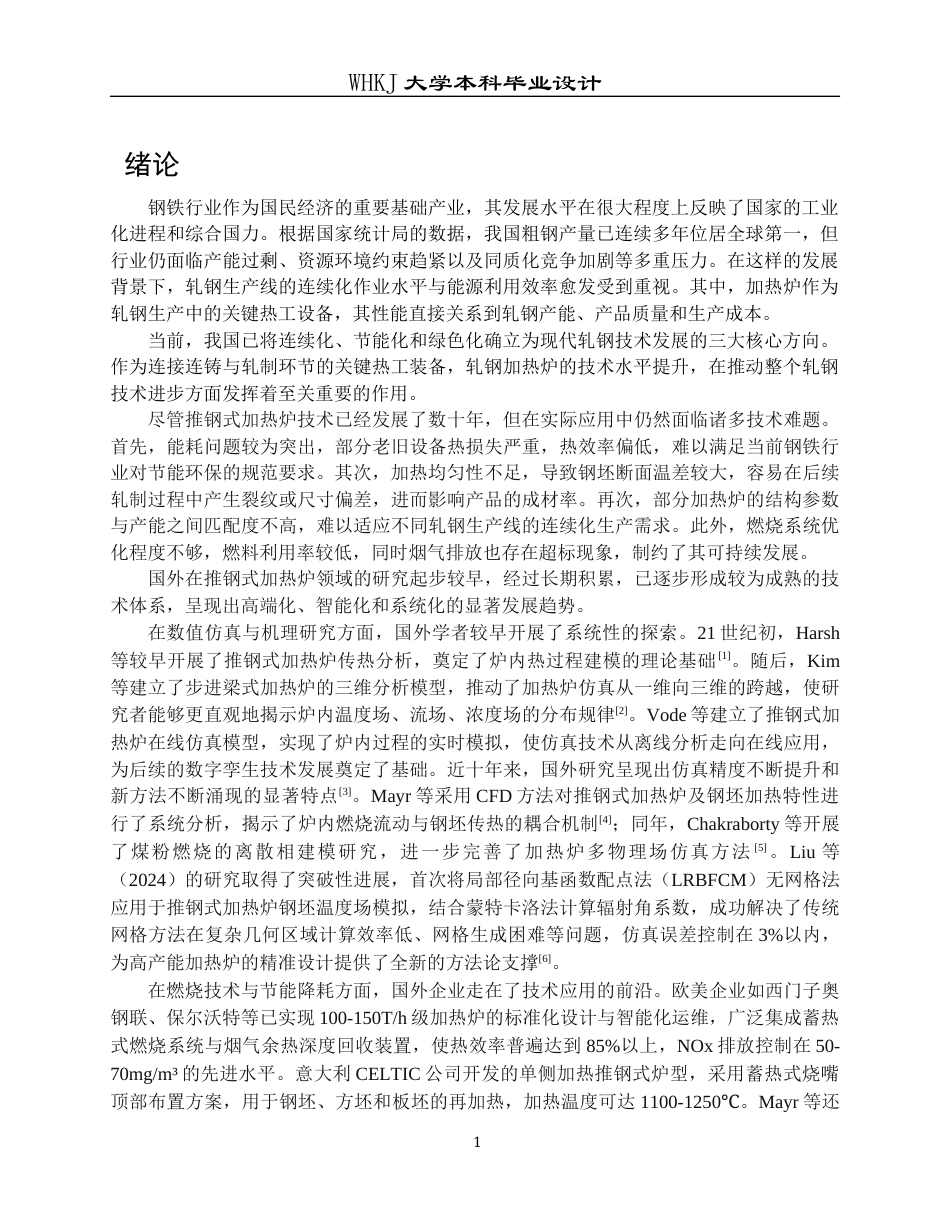 26年WP能源与动力工程 110t推钢式轧钢加热炉设计25.43-AI20.08全日(22858字).docx_第6页