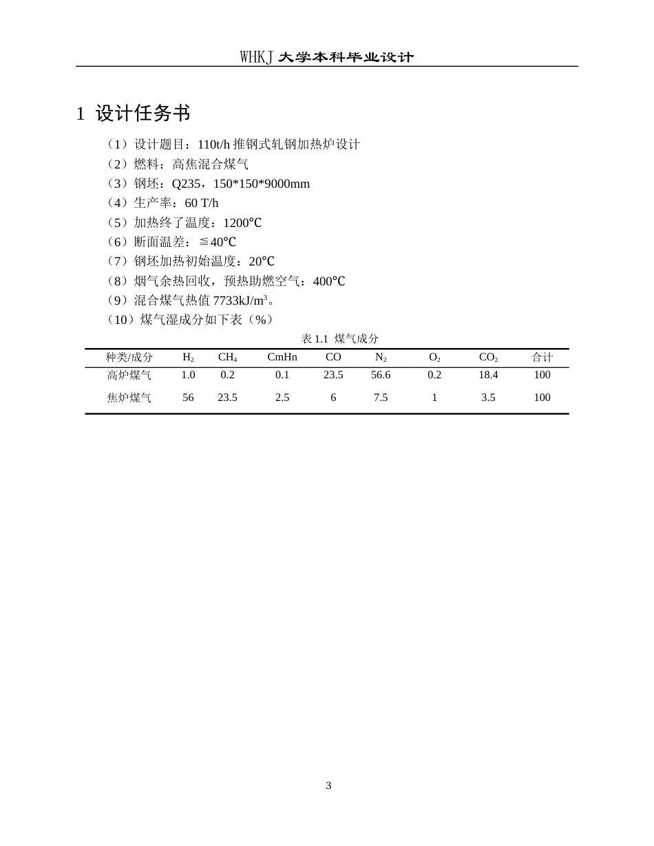 26年WP能源与动力工程 110t推钢式轧钢加热炉设计25.43-AI20.08全日(22858字).docx_第8页