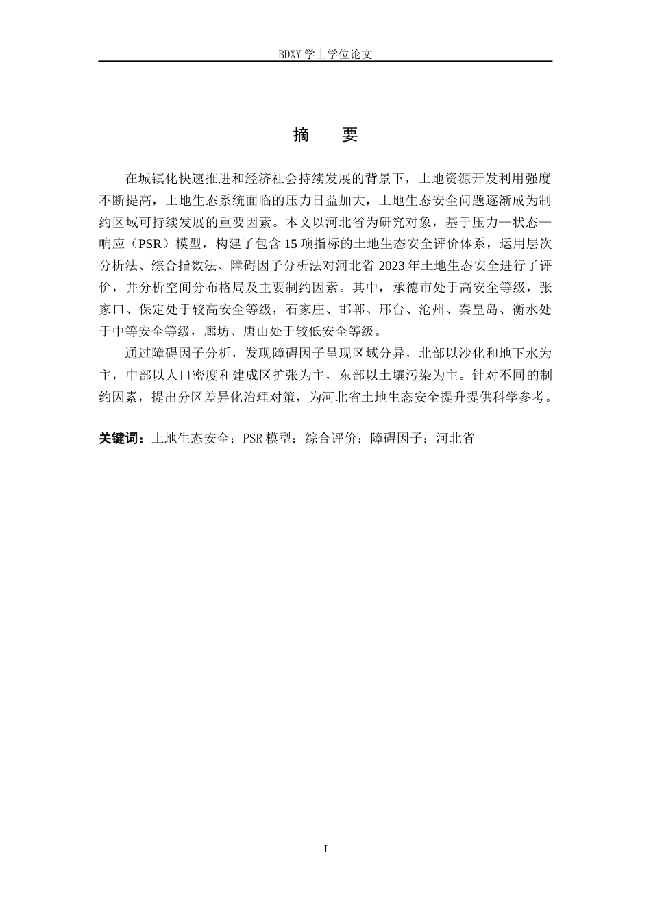 26年WP地理科学 河北省土地生态安全评价研究12.99-AI26.38_1全日制(11186字).docx_第1页