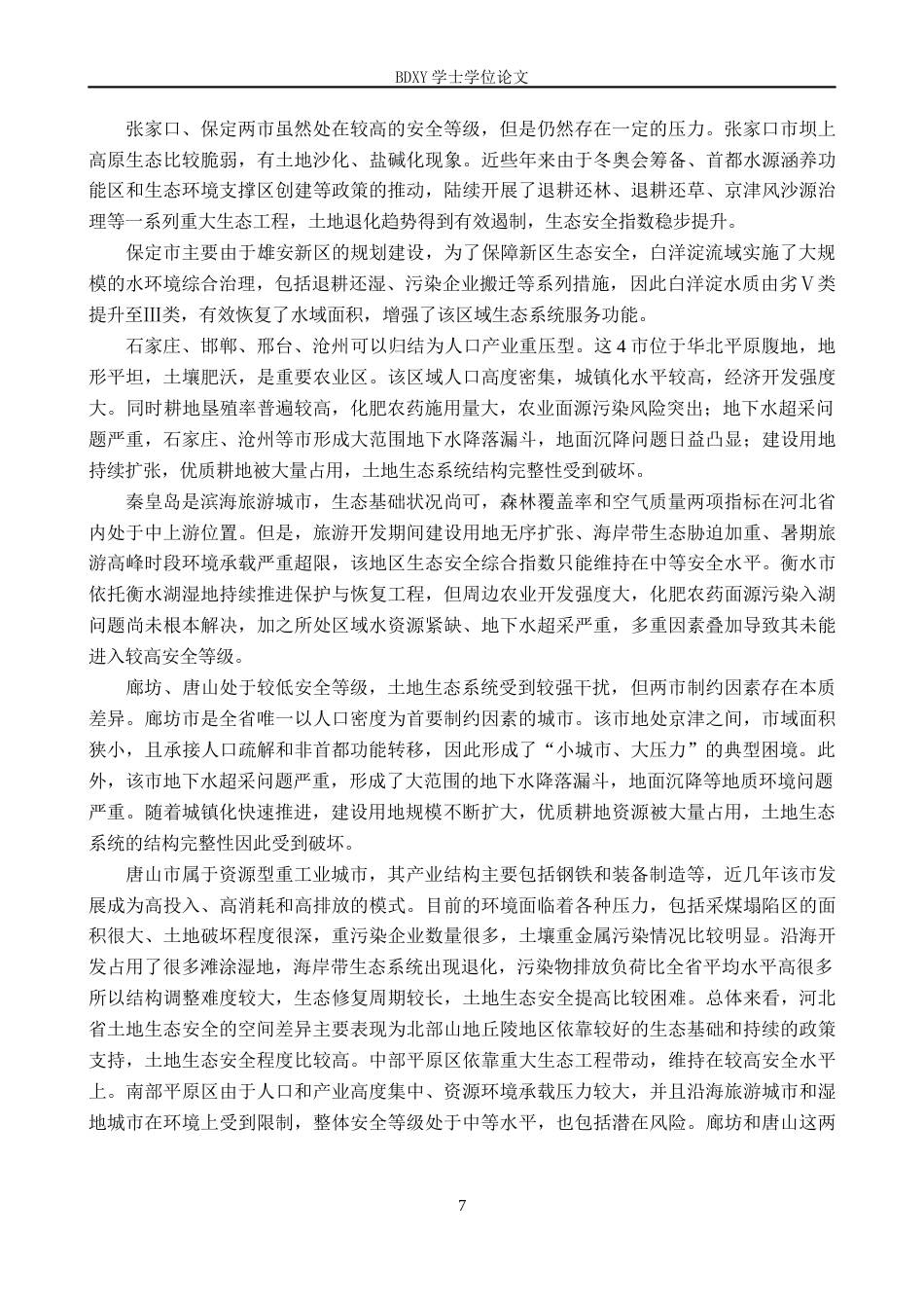 26年WP地理科学 河北省土地生态安全评价研究12.99-AI26.38_1全日制(11186字).docx_第10页
