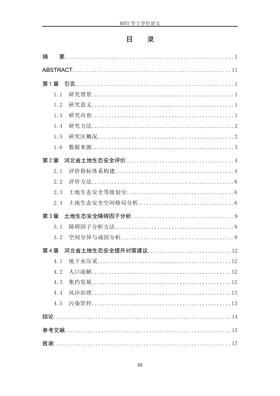 26年WP地理科学 河北省土地生态安全评价研究12.99-AI26.38_1全日制(11186字).docx_第3页