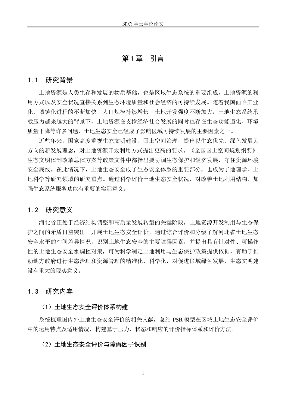 26年WP地理科学 河北省土地生态安全评价研究12.99-AI26.38_1全日制(11186字).docx_第4页