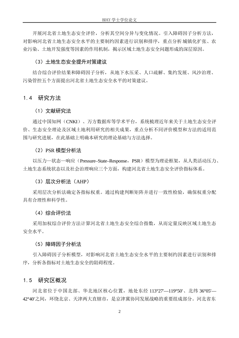 26年WP地理科学 河北省土地生态安全评价研究12.99-AI26.38_1全日制(11186字).docx_第5页