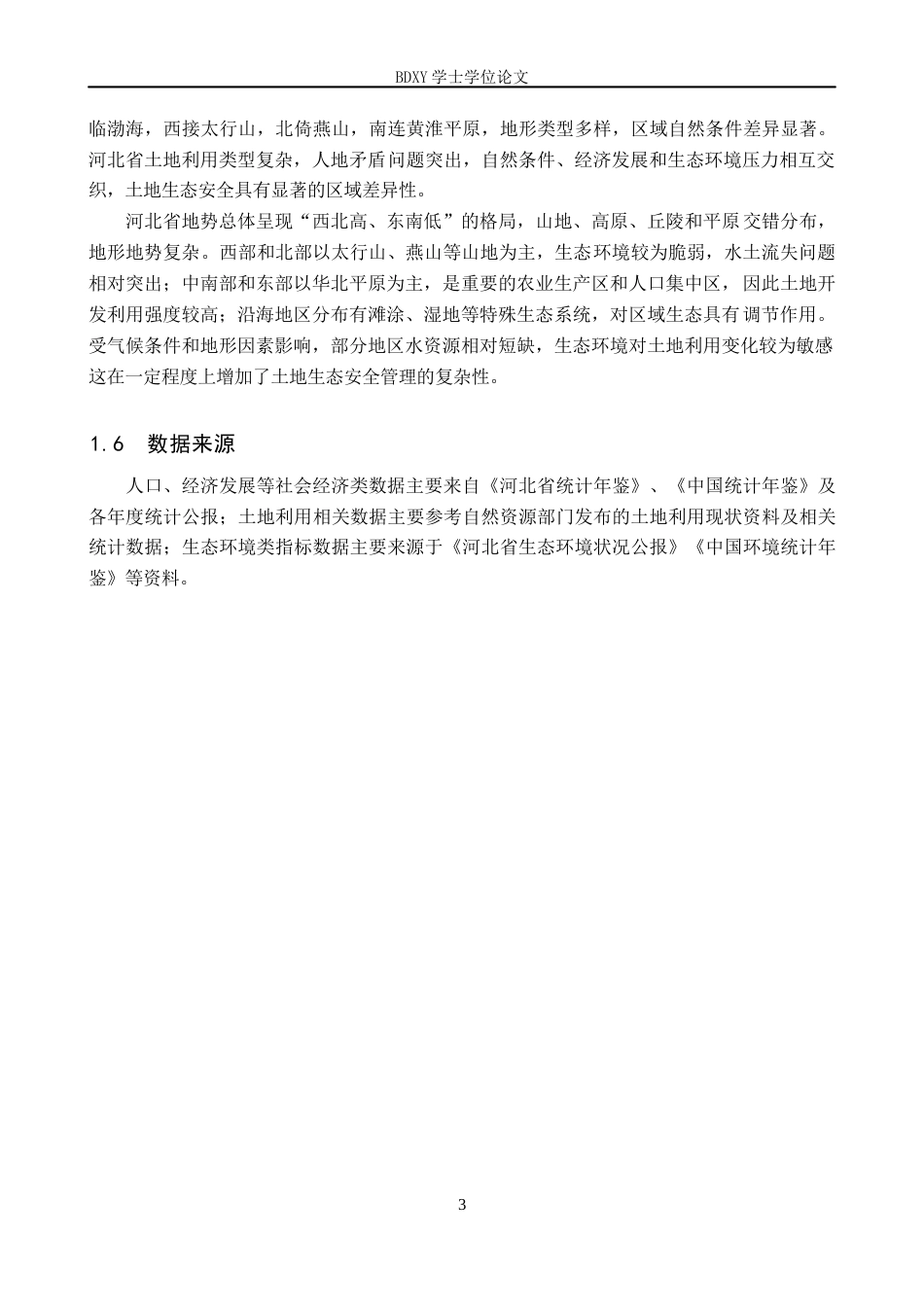 26年WP地理科学 河北省土地生态安全评价研究12.99-AI26.38_1全日制(11186字).docx_第6页
