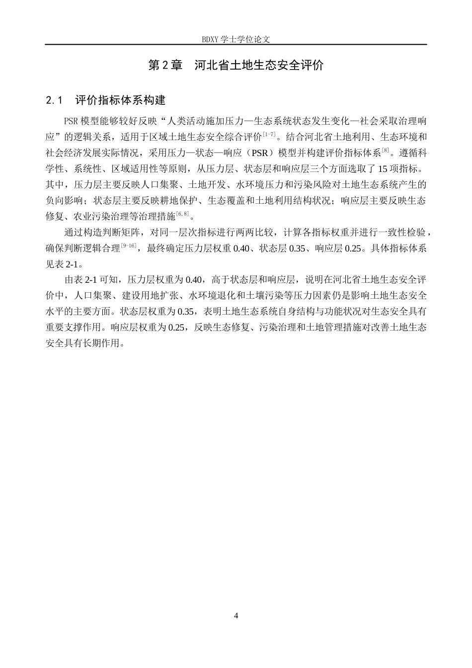 26年WP地理科学 河北省土地生态安全评价研究12.99-AI26.38_1全日制(11186字).docx_第7页