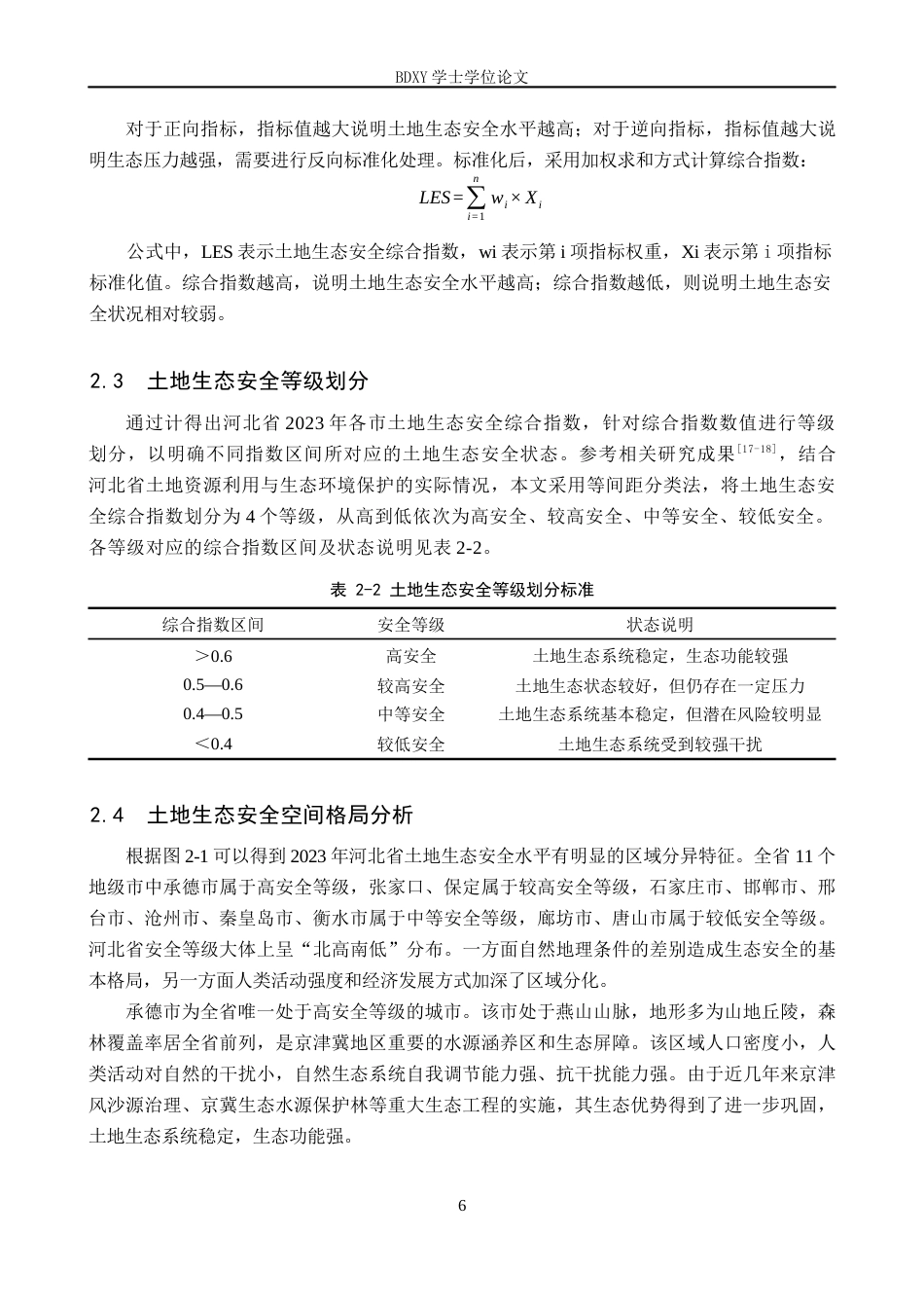26年WP地理科学 河北省土地生态安全评价研究12.99-AI26.38_1全日制(11186字).docx_第9页