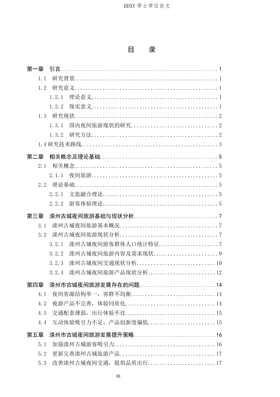 26年WP航空服务艺术与管理 滦州古城夜间旅游发展研究4.71-AI1.08_1全日制(16267字).docx_第3页