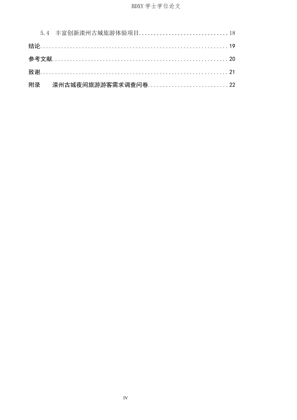 26年WP航空服务艺术与管理 滦州古城夜间旅游发展研究4.71-AI1.08_1全日制(16267字).docx_第4页