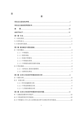 26年WP航空服务艺术与管理 北京大兴机场旅客中转服务体验优化研究5.65-AI9.69_1全日制(10704字).docx