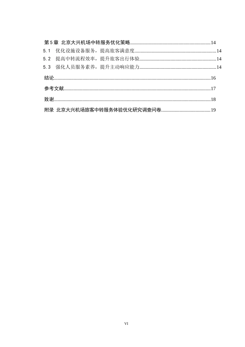 26年WP航空服务艺术与管理 北京大兴机场旅客中转服务体验优化研究5.65-AI9.69_1全日制(10704字).docx_第2页