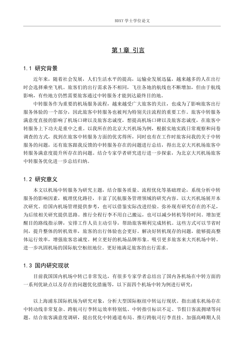 26年WP航空服务艺术与管理 北京大兴机场旅客中转服务体验优化研究5.65-AI9.69_1全日制(10704字).docx_第3页