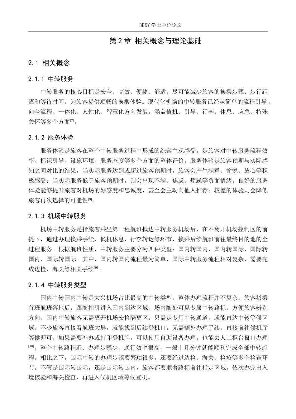 26年WP航空服务艺术与管理 北京大兴机场旅客中转服务体验优化研究5.65-AI9.69_1全日制(10704字).docx_第5页