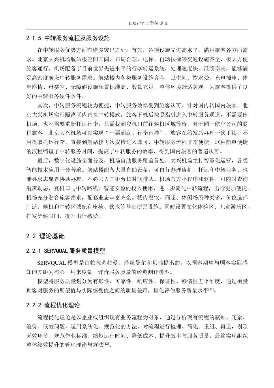 26年WP航空服务艺术与管理 北京大兴机场旅客中转服务体验优化研究5.65-AI9.69_1全日制(10704字).docx_第6页