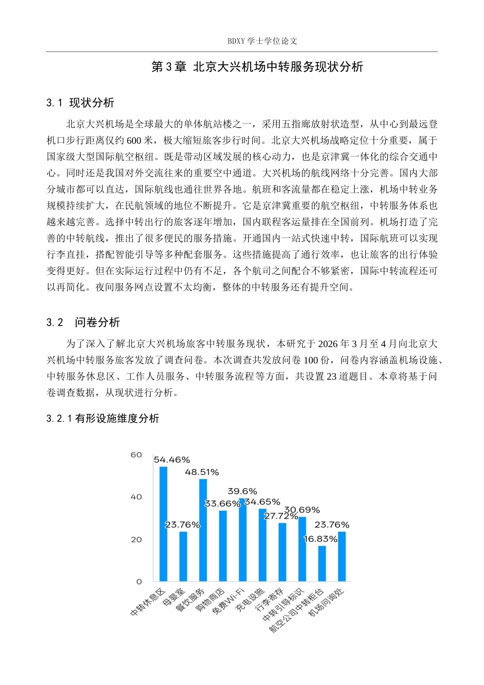 26年WP航空服务艺术与管理 北京大兴机场旅客中转服务体验优化研究5.65-AI9.69_1全日制(10704字).docx_第7页