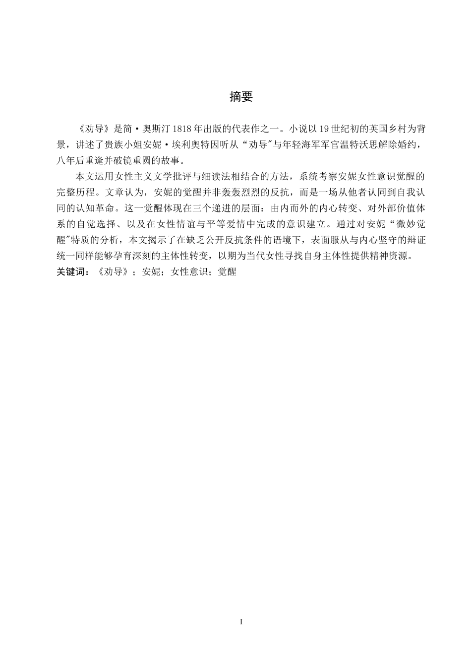 26年WP英语 《劝导》中安妮女性意识的觉醒 The Awakening of Anne’s Female Consciousness in Persuasion8.14-AI24.55(6928字).doc_第2页