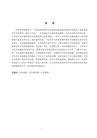 26年WP音乐学 美育视角下初中歌唱课红色歌曲教学探究1.51-AI12.11全日制(11975字).docx