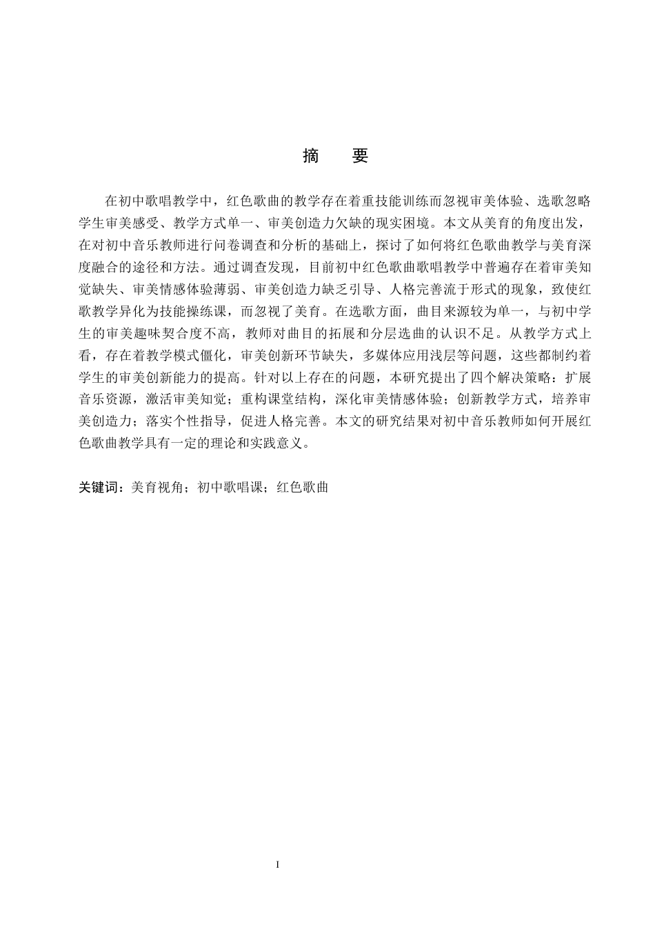 26年WP音乐学 美育视角下初中歌唱课红色歌曲教学探究1.51-AI12.11全日制(11975字).docx_第1页